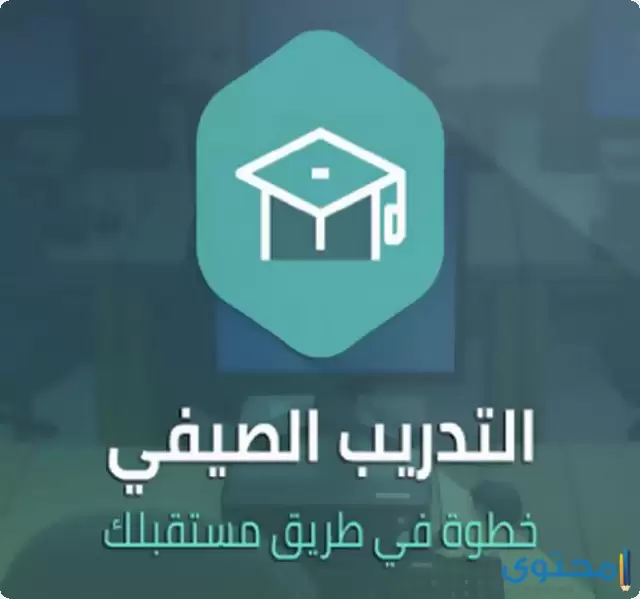 التسجيل في منصة التدريب الصيفي