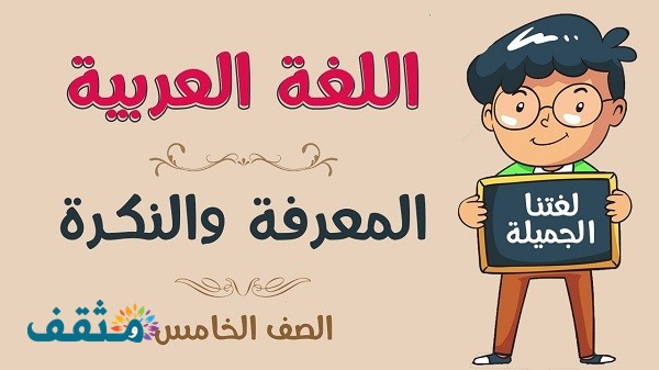 النكرة والمعرفة وأنواع المعارف