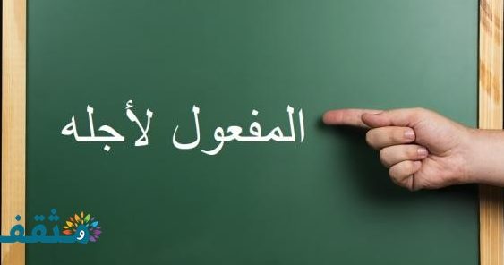 بحث عن المفعول لأجله في اللغة العربية