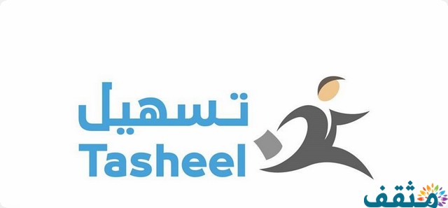 حجز موعد تساهيل 2025 المستندات المطلوبة لخدمة حجز موعد تساهيل