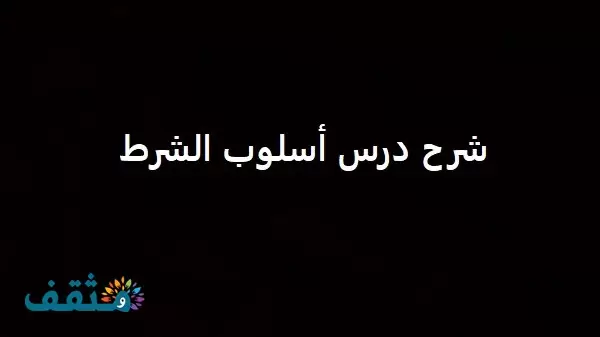 شرح درس أسلوب الشرط بالأمثلة