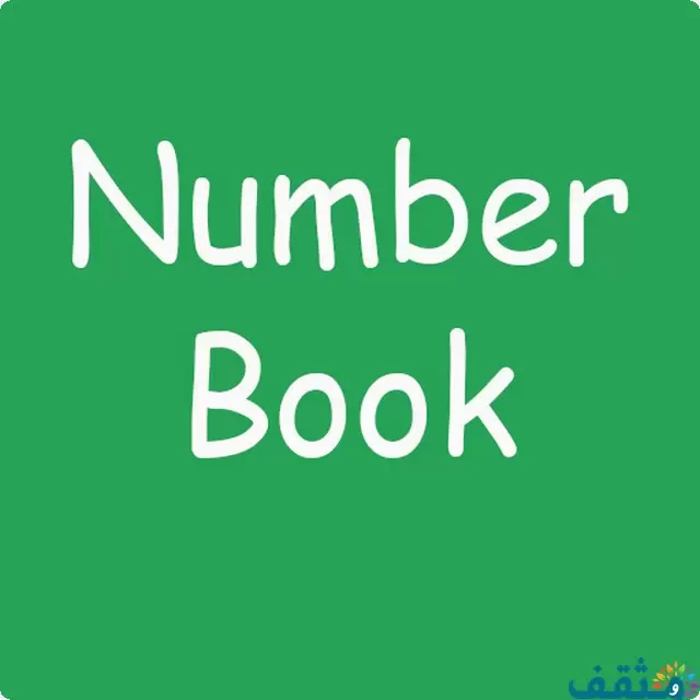 نمبر بوك الاصلي 2025 number book بدون تحميل