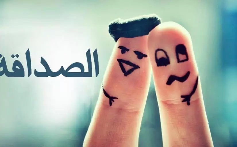 حوار بين شخصين عن الصداقة وأهمية اختيار الصديق الصالح