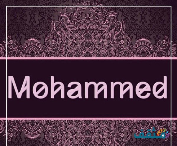 اسم محمد Mohammad بالإنجليزي مزخرف