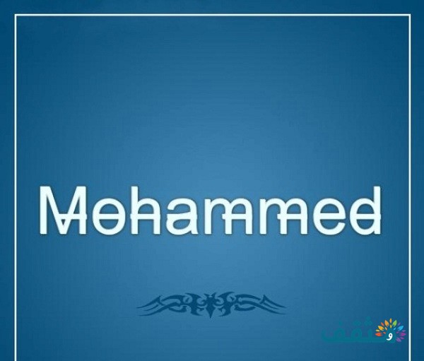 اسم محمد Mohammad بالإنجليزي مزخرف