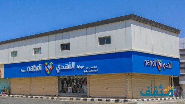 وظائف حراس أمن في صيدلية النهدي