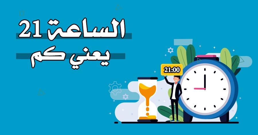 الساعة 21 بتوقيت السعودية يعني كم؟