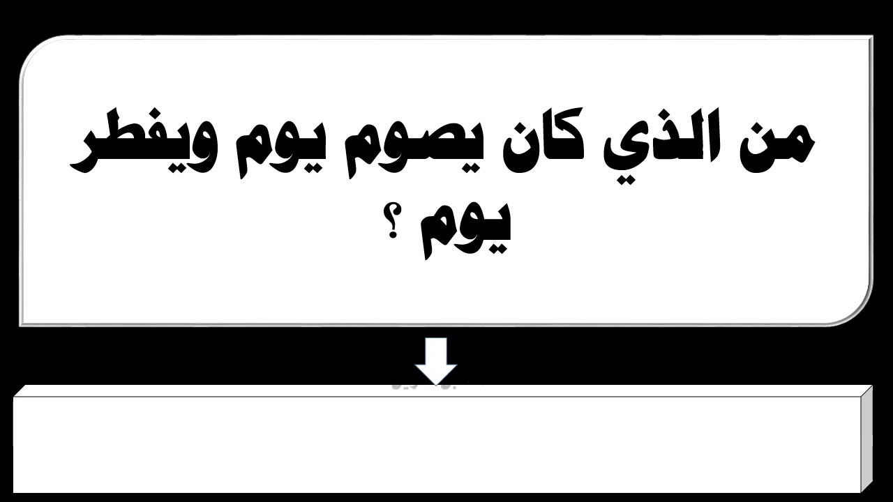 النبي الذي كان يفطر يوما ويصوم يوم داود عليه السلام