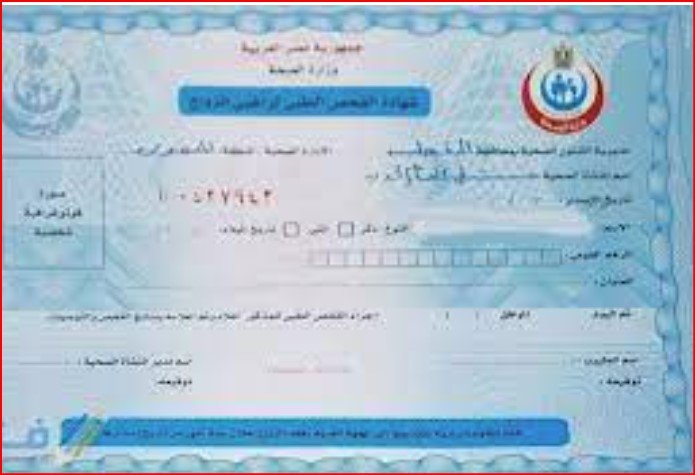 أماكن استخراج الشهادة الصحية للزواج