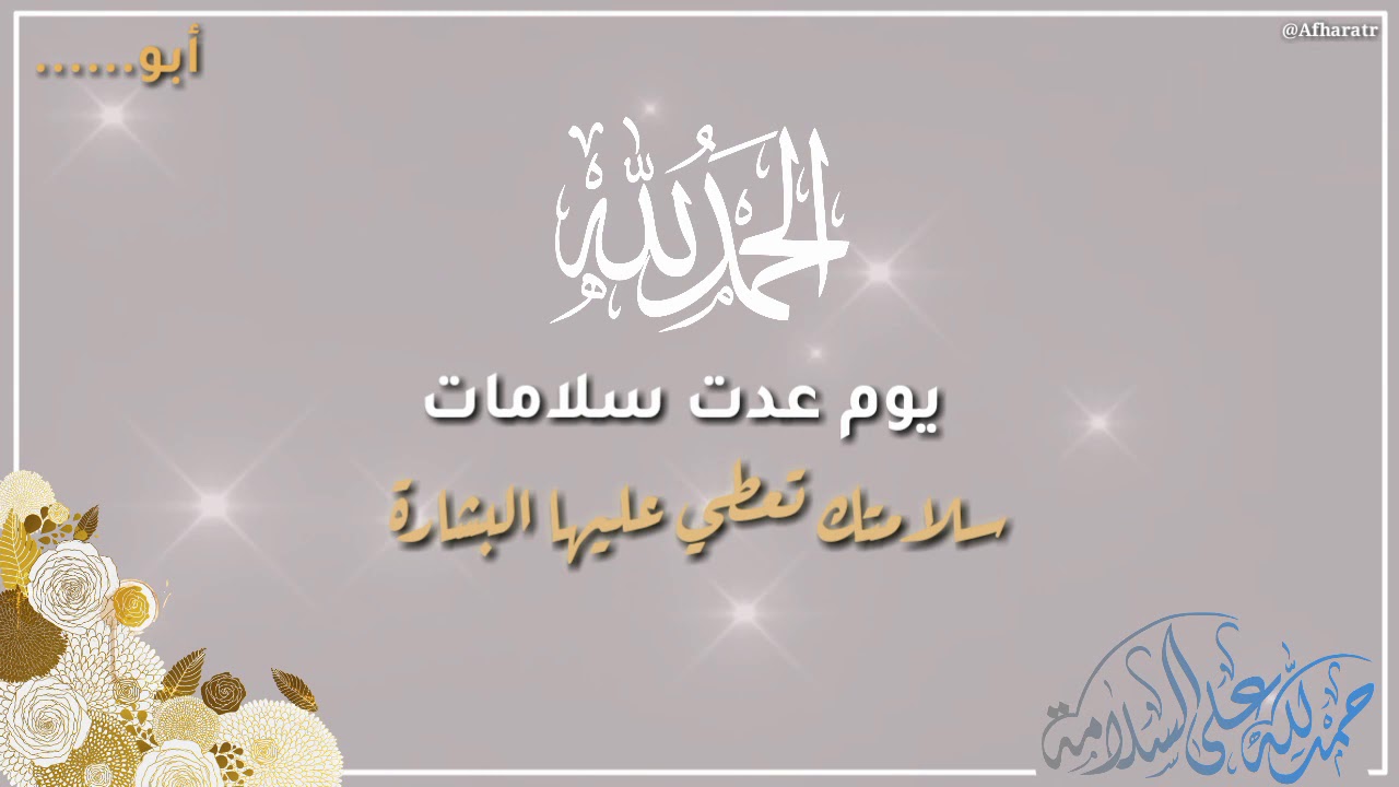 عبارات تهنئة بالسلامة والخروج من المستشفى تويتر 2025