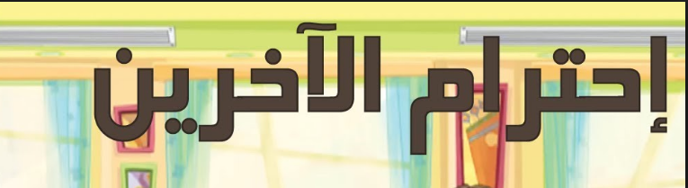 موضوع تعبير عن الاحترام المتبادل بين الناس كامل