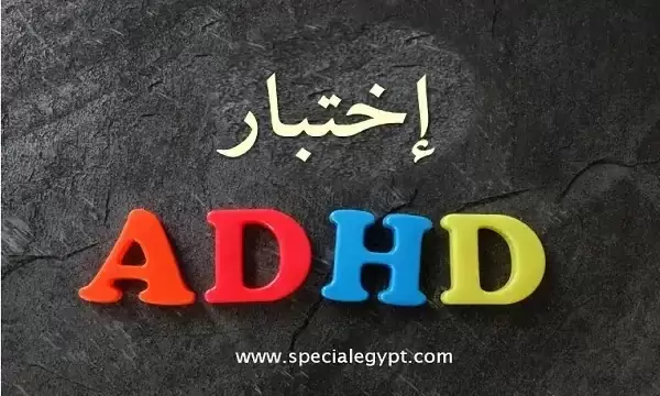 ما هي أعراض مرض ADHD وكيفية التعرف عليها؟