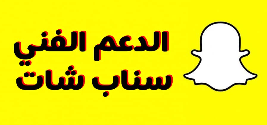 طريقة التواصل مع الدعم الفني سناب شات