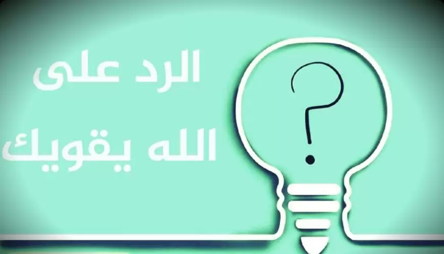 الرد على قواك الله أو الله يقويك