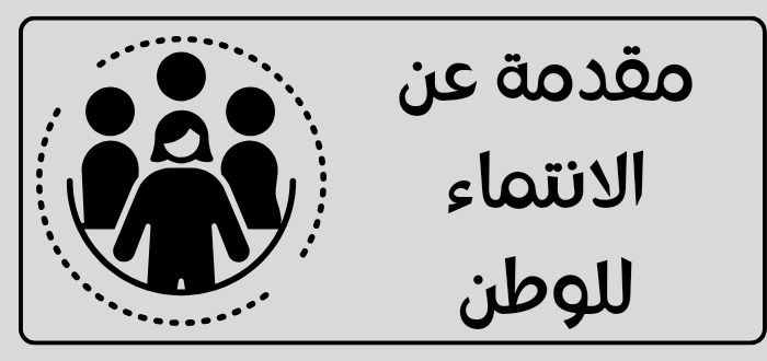 تعريف الانتماء للوطن