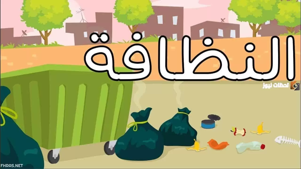 إذاعة عن النظافة للابتدائي هل تعلم قصيرة