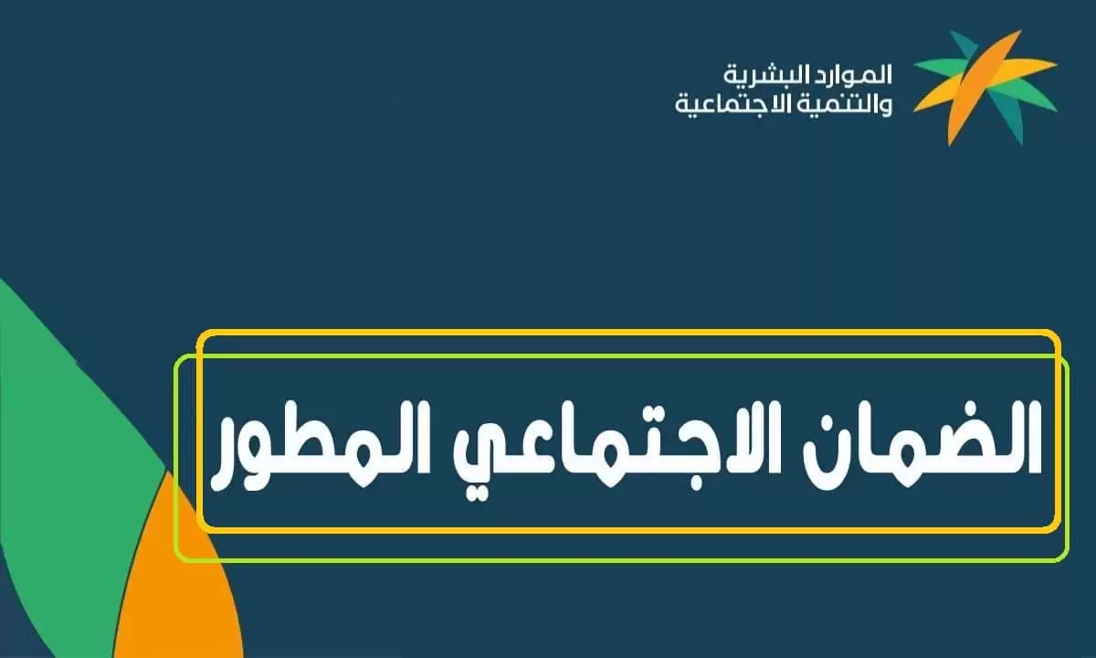 الضمان الاجتماعي المطور تسجيل الدخول نفاذ