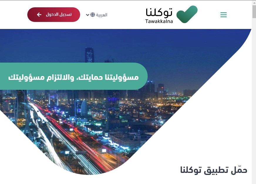 توكلنا تسجيل دخول موقع توكلنا الرسمي Ta.sdaia.gov.sa