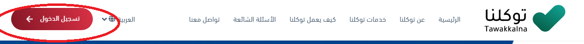 كيف أطلع نسبتي من توكلنا