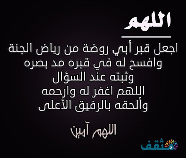 حالات واتس آب عن الأب المتوفي