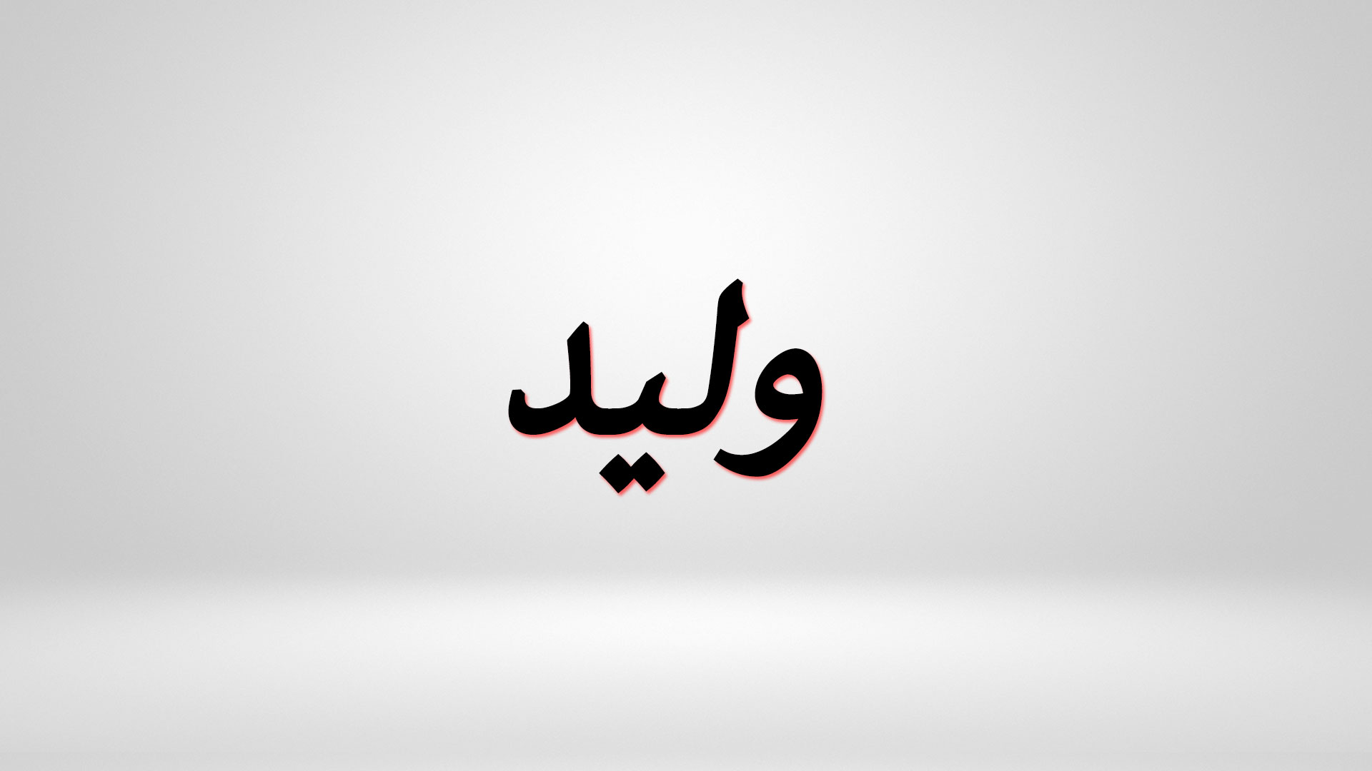 اهم 10+ دلالات اسم وليد في الحلم