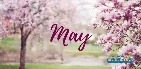 May أي شهر؟ مايو شهر كام
