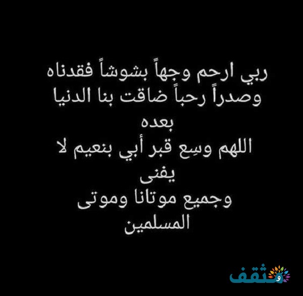 حالات واتس آب عن الأب المتوفي