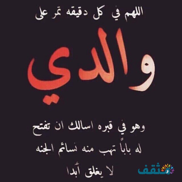 حالات واتس آب عن الأب المتوفي