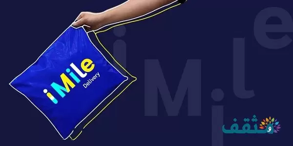 رقم خدمة عملاء شركة شحن ايميليا تتبع imile