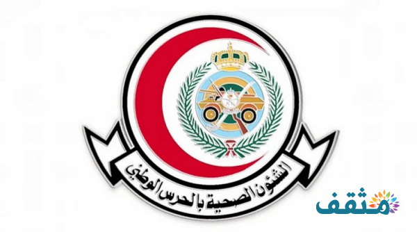 وظائف الشؤون الصحية بالحرس الوطني