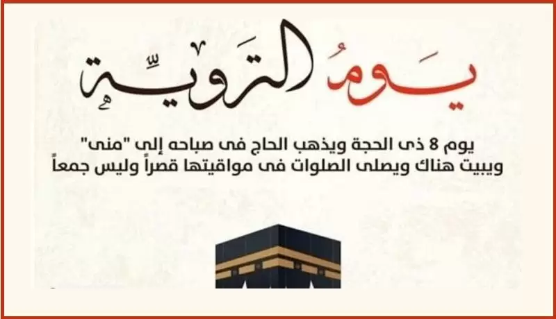 تعرف على موعد يوم التروية في الحج 1446