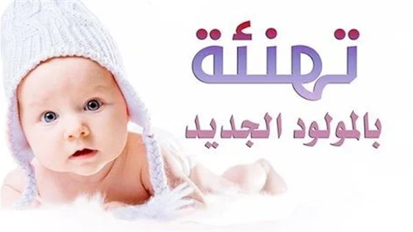 اجمل صور تهنئة مولود 2025 بطاقات تهنئة مولود خلفيات