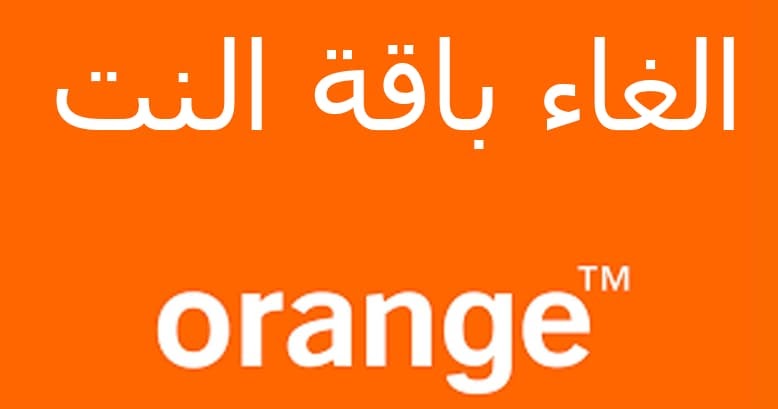 الغاء باقة الو الأسبوعي من اورنج