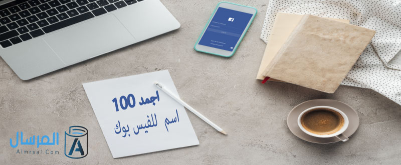 أشهر 300+ اسماء صفحات فيس بوك تحفيزية 2025