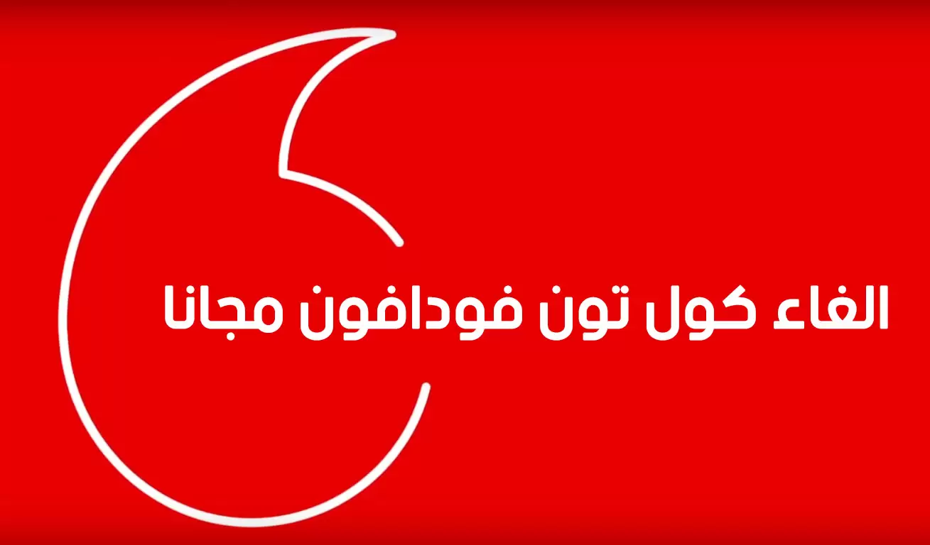 كود الغاء الكول تون في فودافون