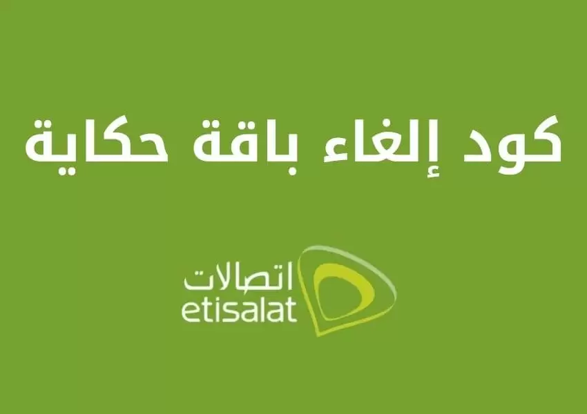 طريقة الغاء باقه حكايه