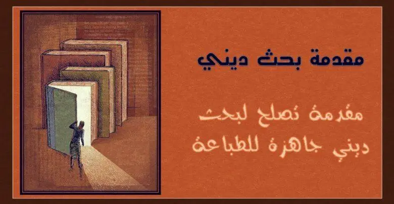 افضل 8+ مقدمة بحث ديني كاملة 2025