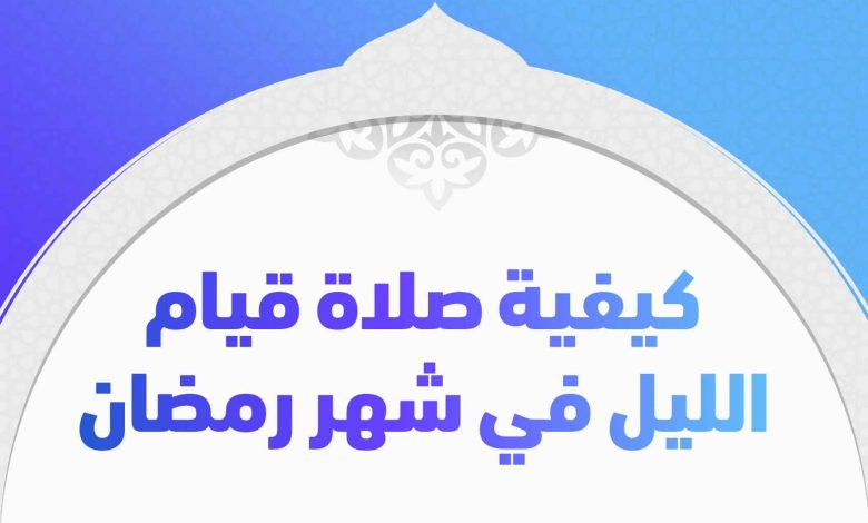 ماهو الفرق بين صلاة التراويح وصلاة قيام الليل ؟